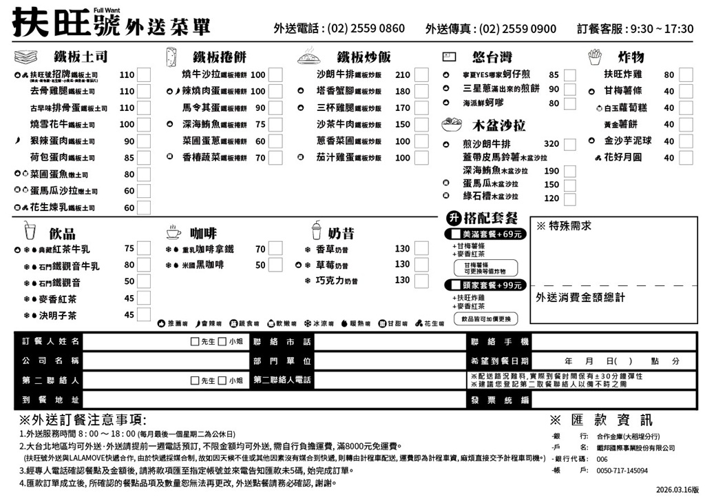 扶旺號外送菜菜單20260316